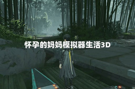 怀孕的妈妈模拟器生活3D