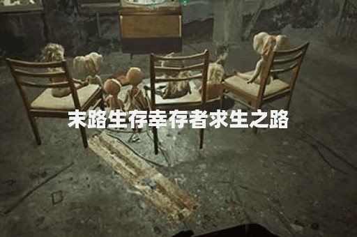末路生存幸存者求生之路