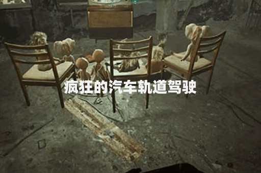 疯狂的汽车轨道驾驶