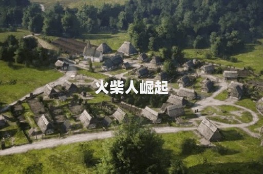 火柴人崛起