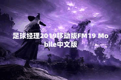 足球经理2019移动版FM19 Mobile中文版