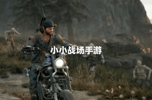 小小战场手游