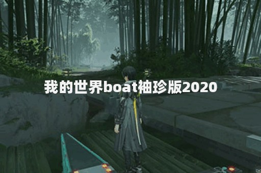 我的世界boat袖珍版2020