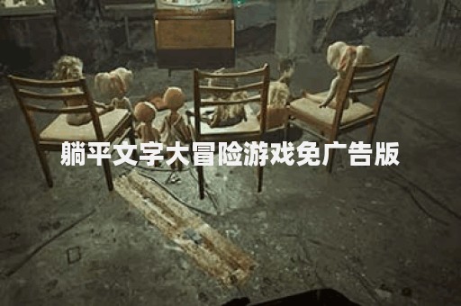 躺平文字大冒险游戏免广告版