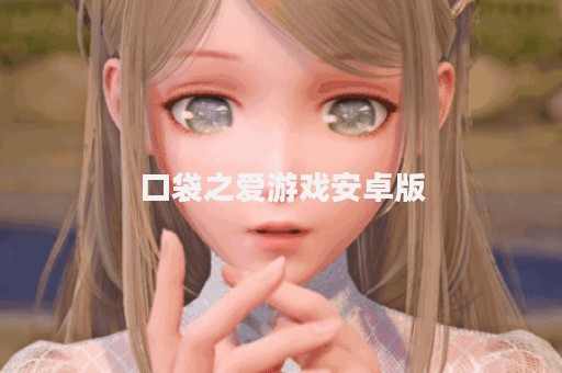 口袋之爱游戏安卓版