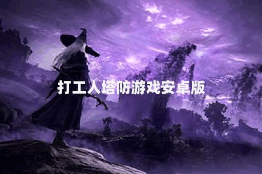 打工人塔防游戏安卓版