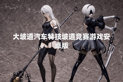 大坡道汽车特技坡道竞赛游戏安卓版