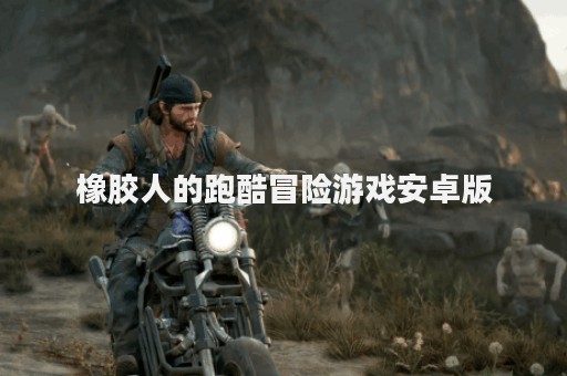 橡胶人的跑酷冒险游戏安卓版