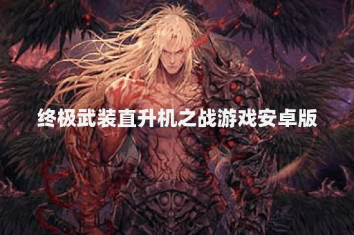 终极武装直升机之战游戏安卓版