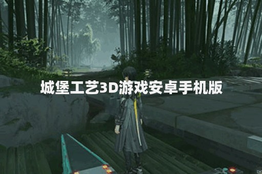 城堡工艺3D游戏安卓手机版