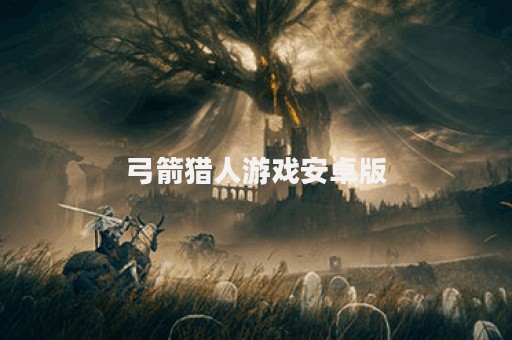 弓箭猎人游戏安卓版