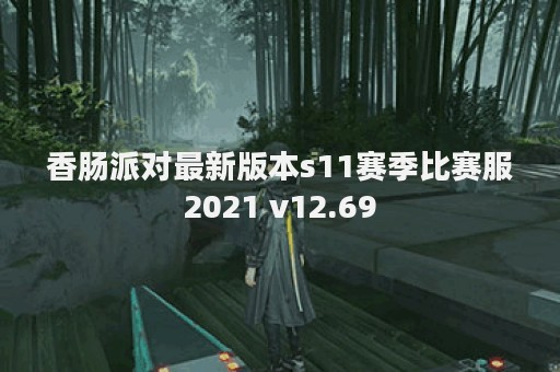 香肠派对最新版本s11赛季比赛服2021 v12.69