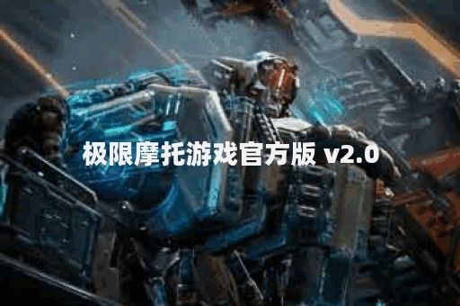极限摩托游戏官方版 v2.0