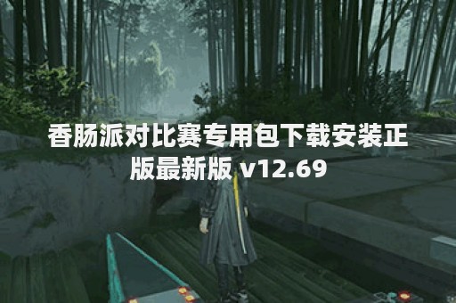 香肠派对比赛专用包下载安装正版最新版 v12.69