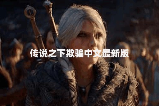 传说之下欺骗中文最新版