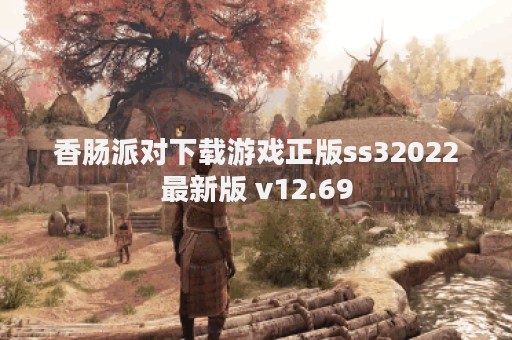 香肠派对下载游戏正版ss32022最新版 v12.69