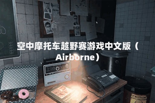 空中摩托车越野赛游戏中文版（Airborne）