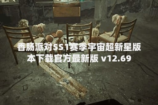 香肠派对SS1赛季宇宙超新星版本下载官方最新版 v12.69