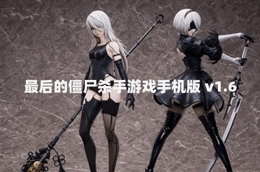 最后的僵尸杀手游戏手机版 v1.6