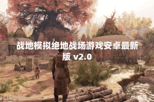 战地模拟绝地战场游戏安卓最新版 v2.0