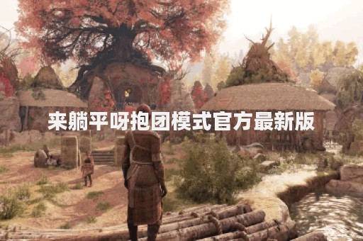 来躺平呀抱团模式官方最新版