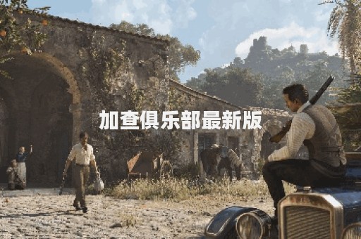 加查俱乐部最新版