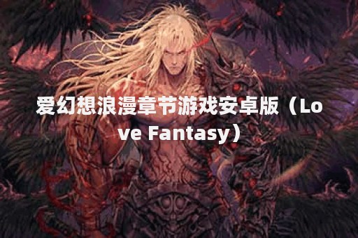爱幻想浪漫章节游戏安卓版（Love Fantasy）