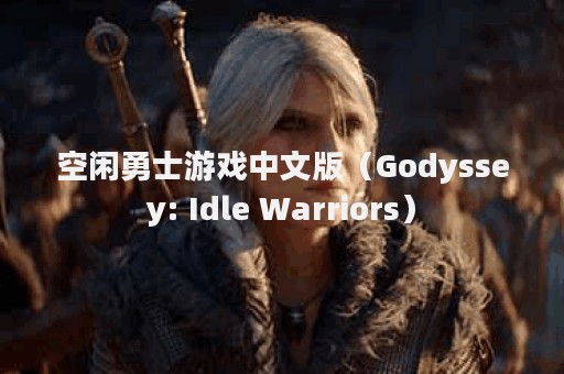 空闲勇士游戏中文版（Godyssey: Idle Warriors）