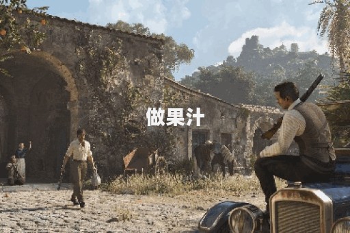 做果汁