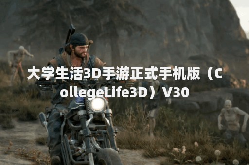 大学生活3D手游正式手机版（CollegeLife3D）V30