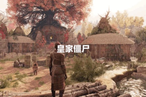 皇家僵尸