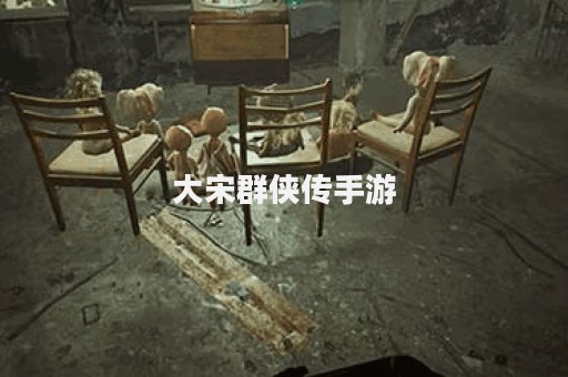 大宋群侠传手游