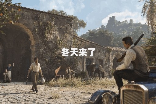 冬天来了
