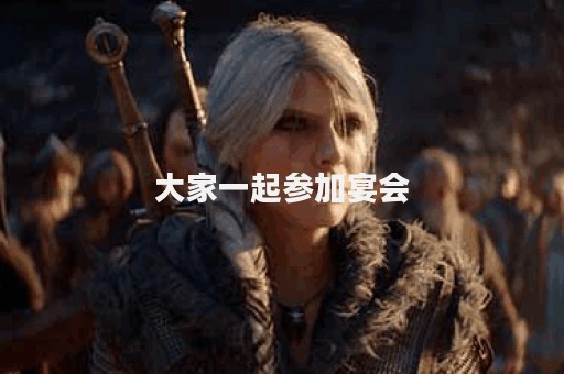 大家一起参加宴会