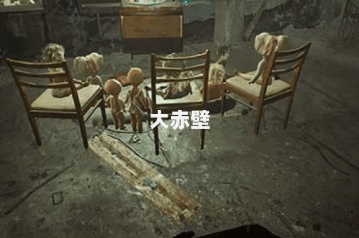 大赤壁