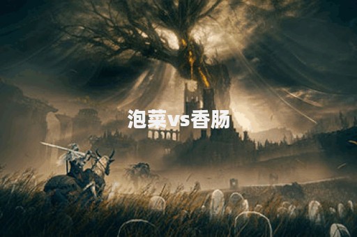 泡菜vs香肠