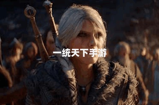 一统天下手游