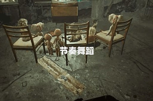 节奏舞蹈