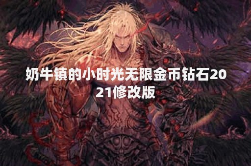 奶牛镇的小时光无限金币钻石2021修改版