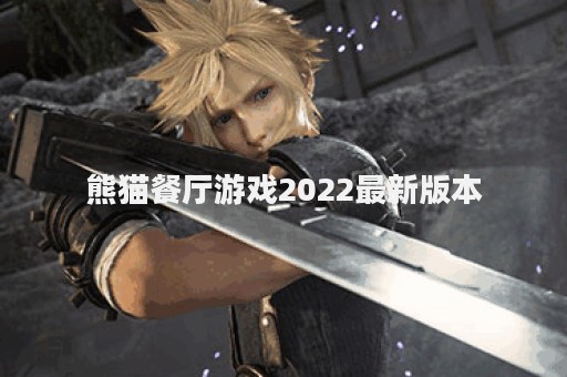 熊猫餐厅游戏2022最新版本