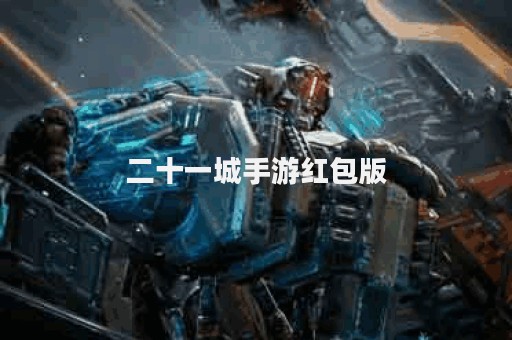 二十一城手游红包版