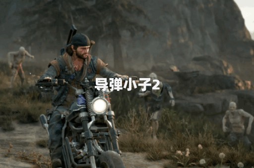 导弹小子2