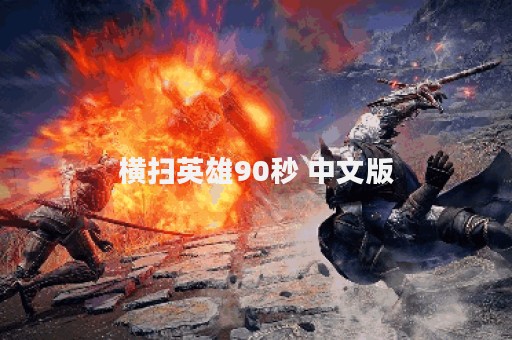 横扫英雄90秒 中文版