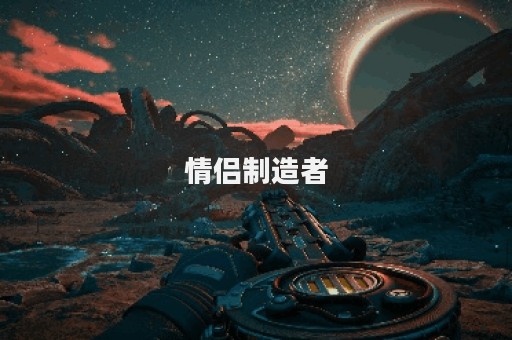 情侣制造者