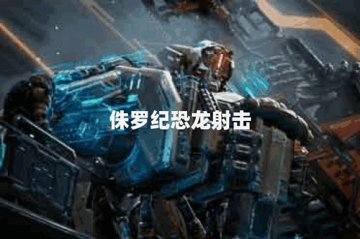 侏罗纪恐龙射击