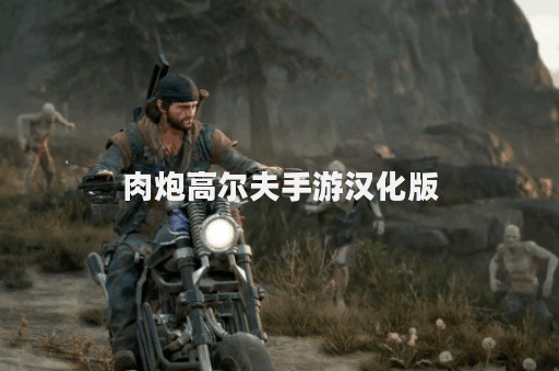 肉炮高尔夫手游汉化版
