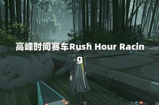 高峰时间赛车Rush Hour Racing