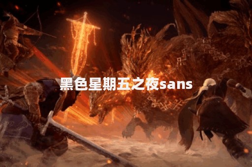 黑色星期五之夜sans