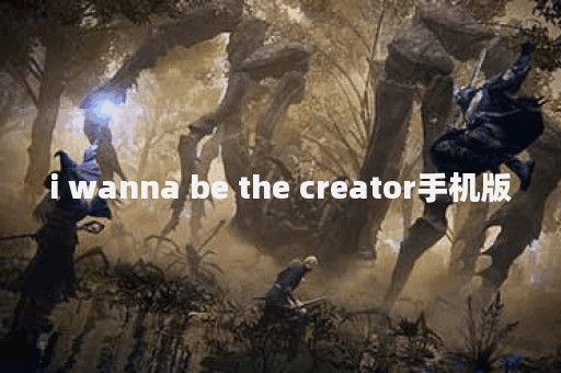 i wanna be the creator手机版