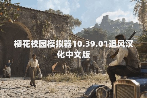 樱花校园模拟器10.39.01追风汉化中文版